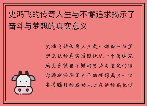 史鸿飞的传奇人生与不懈追求揭示了奋斗与梦想的真实意义
