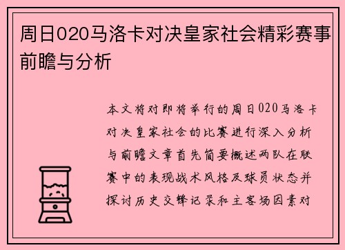 周日020马洛卡对决皇家社会精彩赛事前瞻与分析