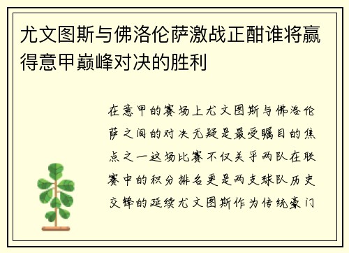 尤文图斯与佛洛伦萨激战正酣谁将赢得意甲巅峰对决的胜利