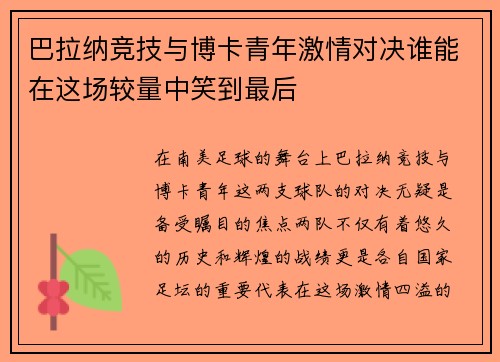 巴拉纳竞技与博卡青年激情对决谁能在这场较量中笑到最后