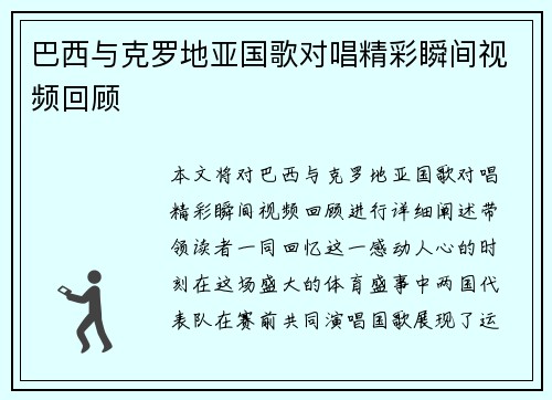 巴西与克罗地亚国歌对唱精彩瞬间视频回顾