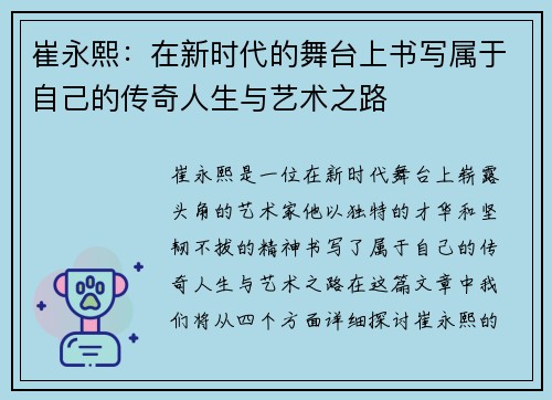 崔永熙：在新时代的舞台上书写属于自己的传奇人生与艺术之路