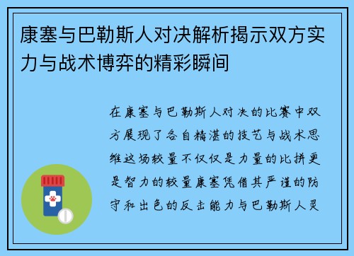 康塞与巴勒斯人对决解析揭示双方实力与战术博弈的精彩瞬间