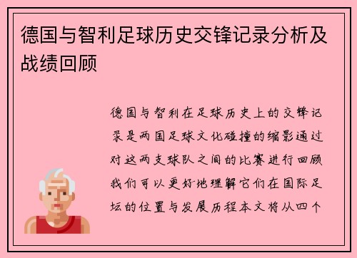 德国与智利足球历史交锋记录分析及战绩回顾