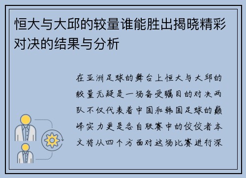 恒大与大邱的较量谁能胜出揭晓精彩对决的结果与分析